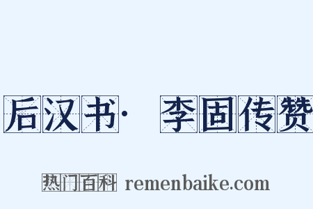 后汉书·李固传赞是什么意思的图片
